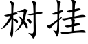 树挂 (楷体矢量字库)