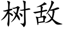 树敌 (楷体矢量字库)