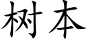 樹本 (楷體矢量字庫)