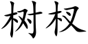 樹杈 (楷體矢量字庫)