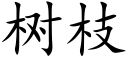 樹枝 (楷體矢量字庫)