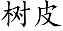 樹皮 (楷體矢量字庫)