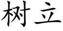 樹立 (楷體矢量字庫)