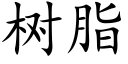 树脂 (楷体矢量字库)