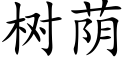 樹蔭 (楷體矢量字庫)