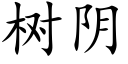 樹陰 (楷體矢量字庫)