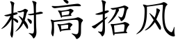 树高招风 (楷体矢量字库)