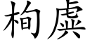 栒虡 (楷體矢量字庫)