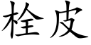 栓皮 (楷體矢量字庫)