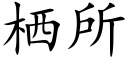 栖所 (楷體矢量字庫)