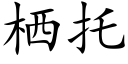 栖托 (楷体矢量字库)