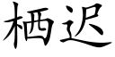 栖迟 (楷体矢量字库)