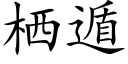 栖遁 (楷体矢量字库)