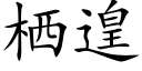 栖遑 (楷體矢量字庫)