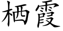 栖霞 (楷体矢量字库)