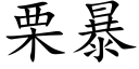 栗暴 (楷体矢量字库)