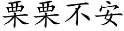 栗栗不安 (楷体矢量字库)