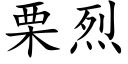 栗烈 (楷體矢量字庫)