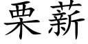 栗薪 (楷体矢量字库)