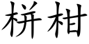 栟柑 (楷体矢量字库)