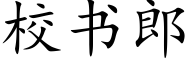 校書郎 (楷體矢量字庫)