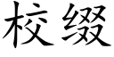 校缀 (楷体矢量字库)