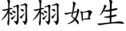 栩栩如生 (楷体矢量字库)