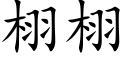 栩栩 (楷體矢量字庫)