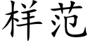 样范 (楷体矢量字库)