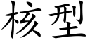 核型 (楷體矢量字庫)