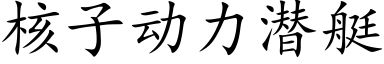 核子动力潜艇 (楷体矢量字库)