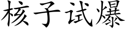 核子試爆 (楷體矢量字庫)