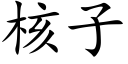 核子 (楷體矢量字庫)