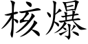 核爆 (楷體矢量字庫)