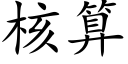 核算 (楷体矢量字库)