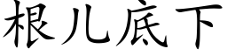 根兒底下 (楷體矢量字庫)