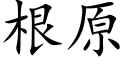 根原 (楷體矢量字庫)