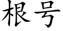 根号 (楷体矢量字库)