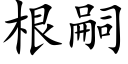 根嗣 (楷体矢量字库)