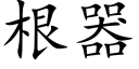 根器 (楷體矢量字庫)