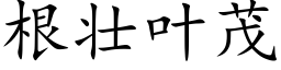 根壮叶茂 (楷体矢量字库)