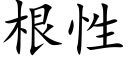 根性 (楷体矢量字库)