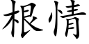 根情 (楷体矢量字库)