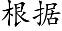 根据 (楷体矢量字库)