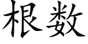 根数 (楷体矢量字库)