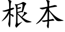 根本 (楷体矢量字库)