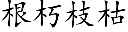 根朽枝枯 (楷体矢量字库)