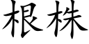 根株 (楷体矢量字库)