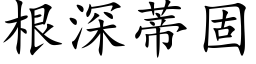 根深蒂固 (楷體矢量字庫)