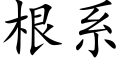 根系 (楷体矢量字库)